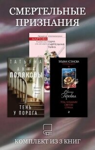 Смертельные признания. Комплект из 3 книг - Полякова Татьяна Викторовна