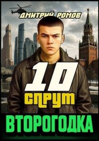 Спрут (СИ) - Ромов Дмитрий
