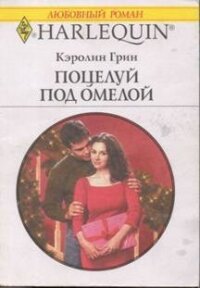 Поцелуй под омелой - Грин Кэролин