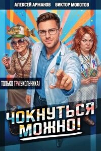 Чокнуться можно! Том 3 (СИ) - Аржанов Алексей