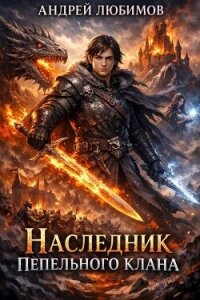 Наследник пепельного клана (СИ) - Любимов Андрей