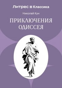 Приключения Одиссея - Кун Николай Альбертович
