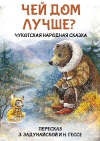Чей дом лучше? Чукотская народная сказка - Народное творчество (Фольклор)