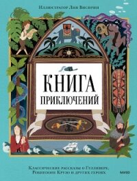 Книга приключений. Классические рассказы о Гулливере, Робинзоне Крузо и других героях - Дефо Даниэль
