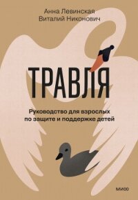 Травля. Руководство для взрослых по защите и поддержке детей - Левинская Анна