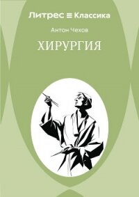 Хирургия - Чехов Антон