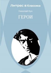 Герои - Кун Николай Альбертович