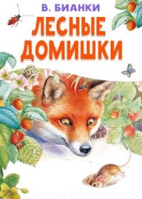 Лесные домишки - Бианки Виталий Валентинович