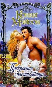 Прекрасная спасительница - Мейсон Конни