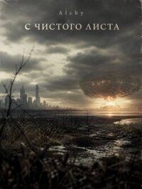 С чистого листа 2029 (СИ) - "Alchy"