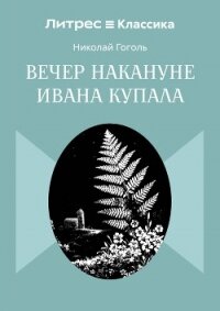 Вечер накануне Ивана Купала - Гоголь Николай Васильевич