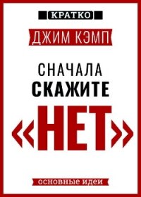 Сначала скажите «нет». Секреты профессиональных переговорщиков. Джим Кэмп. Кратко - Культур-Мультур
