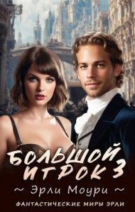 Большой игрок 3 (СИ) - Моури Эрли