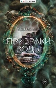 Призраки воды - Тремейн С. К.
