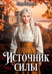 Источник силы - Барох Лара