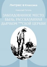 Заколдованное место. Быль, рассказанная дьячком ***ской церкви - Гоголь Николай Васильевич