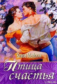 Птица счастья [Птица страсти] - Мейсон Конни