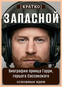 Запасной. Биография принца Гарри, герцога Сассекского. Кратко - Культур-Мультур