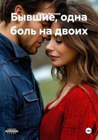 Бывшие, одна боль на двоих - Дятлова Дарья