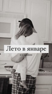 Лето в январе (СИ) - "Vi_Stormborn"