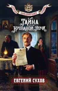 Тайна кровавой ночи - Сухов Евгений Евгеньевич