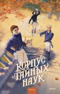 Корпус тайных наук - Мирович Саша