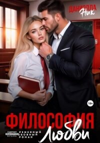 Философия любви - Ник Даниэлла