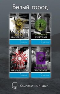 Белый город. Комплект из 4 книг - Гарсиа Саэнс де Уртури Эва