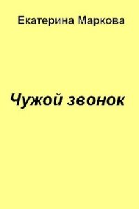 Чужой звонок - Маркова Екатерина