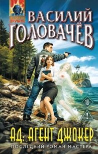 АД: Агент Джокер - Головачев Василий