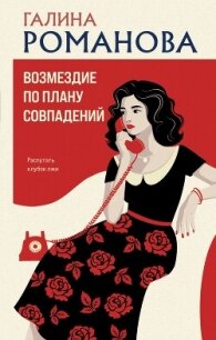 Возмездие по плану совпадений - Романова Галина Владимировна