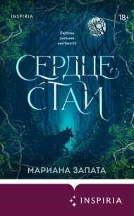 Сердце стаи - Запата Марианна