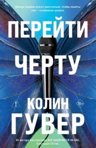 Перейти черту - Гувер Колин