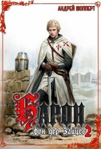 Барон фон дер Зайцев. Книга 2 - Шопперт Андрей Готлибович