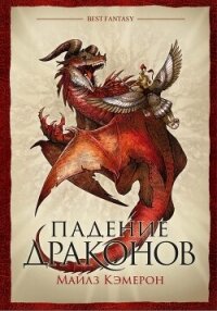 Падение драконов - Кэмерон Майлз
