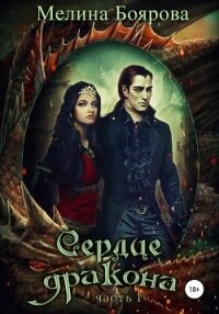 Сердце дракона. Часть первая - Боярова Мелина