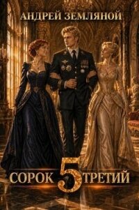 Сорок третий 5 (СИ) - Земляной Андрей Борисович