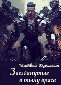 Звезданутые в тылу врага (СИ) - Курилкин Матвей Геннадьевич