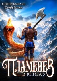 Пламенев. Книга VIII (СИ) - Карелин Сергей Витальевич