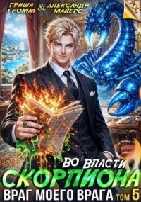 Враг моего врага (СИ) - Громм Гриша