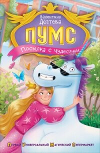 ПУМС. Посылка с чудесами - Дёгтева Валентина