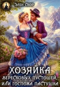 Госпожа пастушка. Хозяйка вересковых пустошей (СИ) - Скор Элен