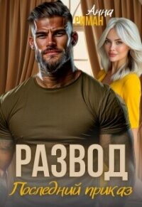 Развод. Последний приказ (СИ) - Риман Анна