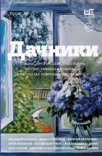 Дачники. Любовь, дружба, семейные тайны, летние романы и комары – в рассказах современных писателей - Сборник "Викиликс"