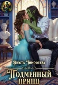 Подменный принц (СИ) - Тимофеева Анюта