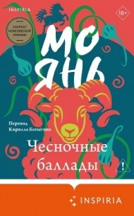 Чесночные баллады - Янь Мо