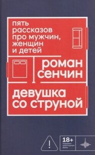 Девушка со струной. Пять рассказов про мужчин, женщин и детей - Сенчин Роман Валерьевич