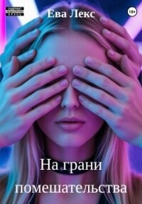 На грани помешательства - Лекс Ева