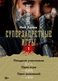 Суперзапретные игры. Книга 1 - Ханъи Нин