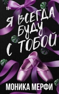 Я всегда буду с тобой - Мерфи Моника